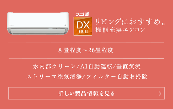 ダイキンの高暖房タイプエアコン ポータルサイト｜ダイキン工業株式会社